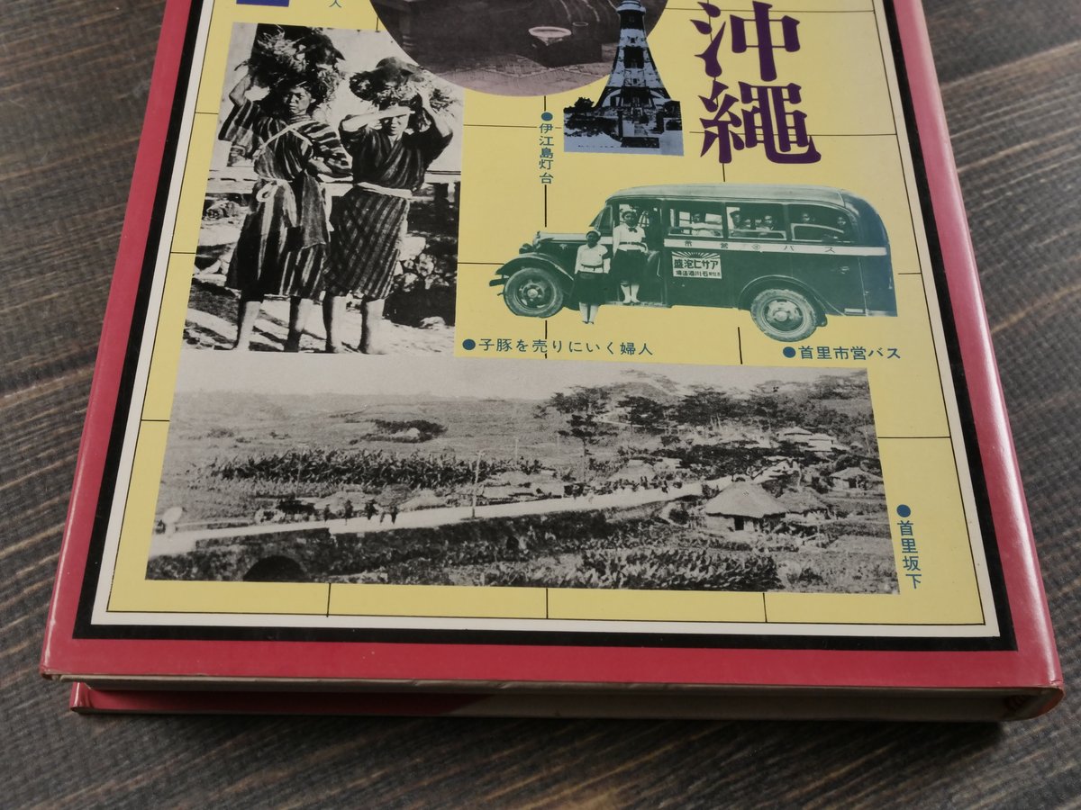 沖縄　写真集 写真集 むかし沖縄 琉球新報社 編 ※再入荷 | 古書店うみつばめ