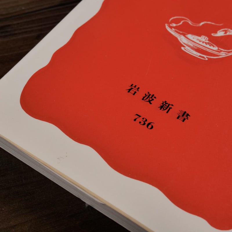 柳田国男の民俗学（岩波新書）谷川健一 | 古書店うみつばめ