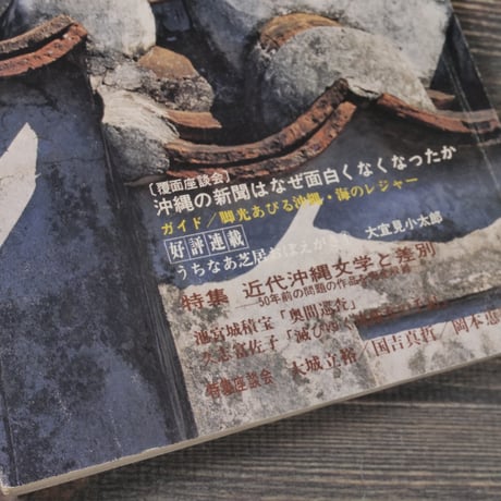 沖縄の郷土月刊誌　青い海　NO.26 1973年秋季号　特集:近代沖縄文学と差別