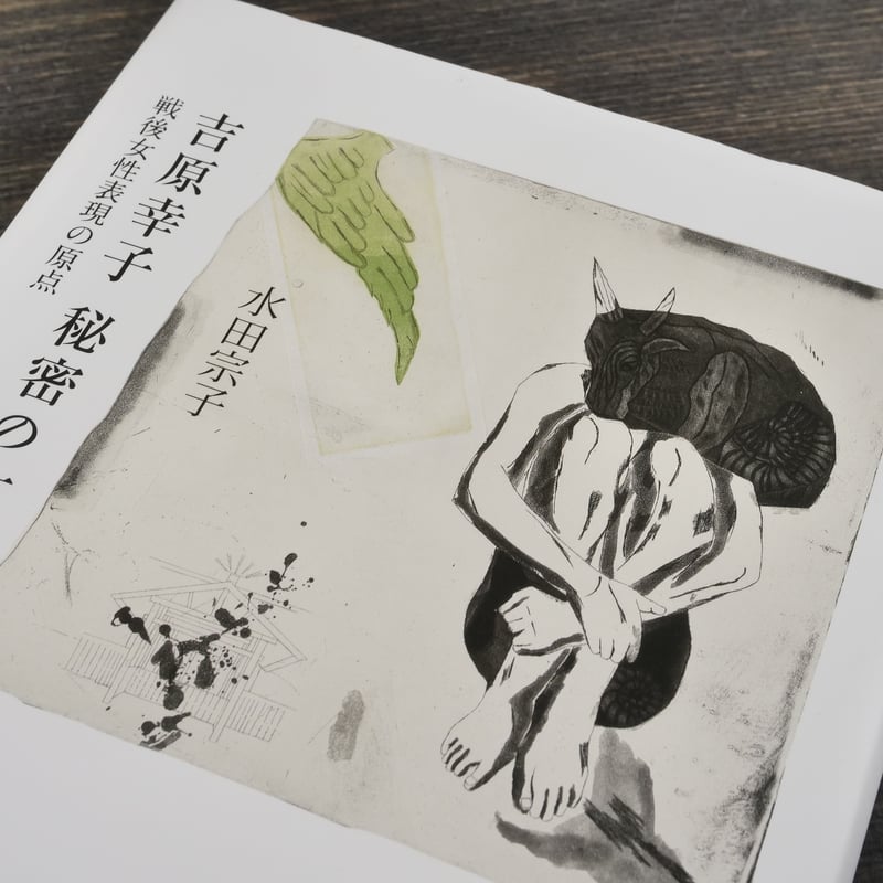 吉原幸子 秘密の文学 戦後女性表現の原点 水田宗子 | 古書店うみつばめ