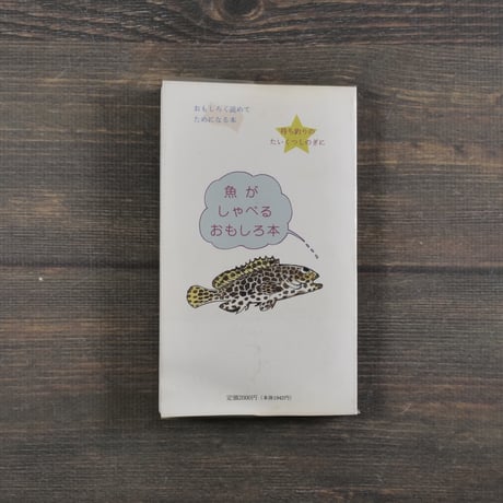 おきなわ魚　＝おもしろハンドブック= 　泉見亨 著　※再入荷