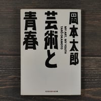 芸術と青春　岡本太郎（知恵の森文庫）