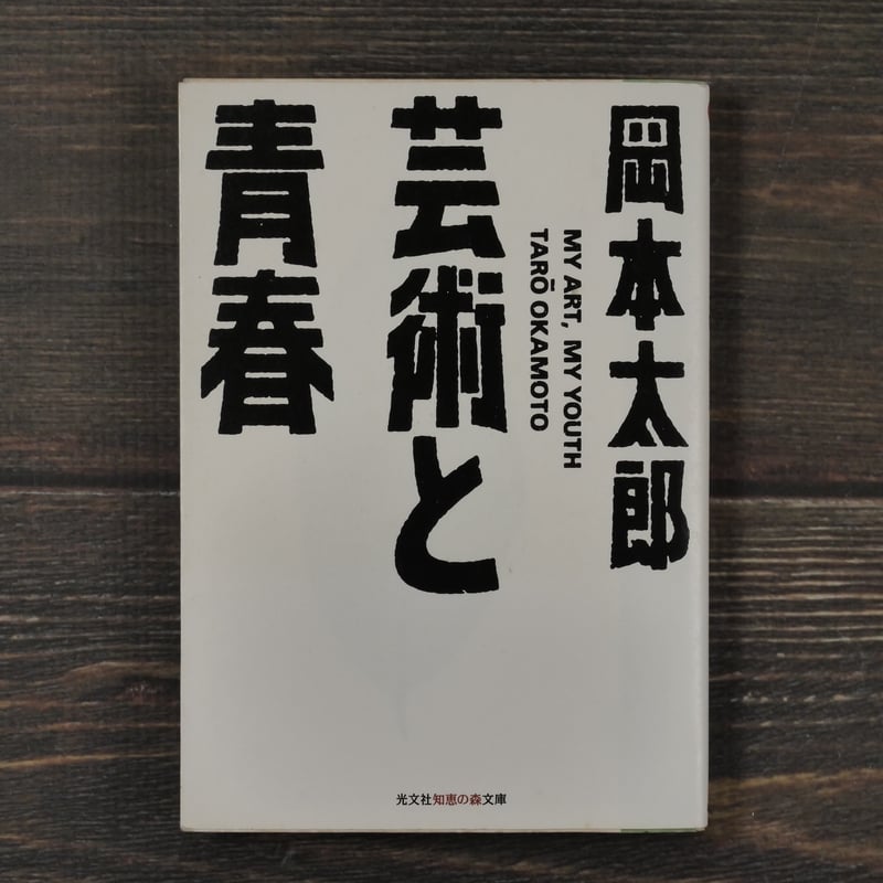 芸術と青春 岡本太郎（知恵の森文庫） | 古書店うみつばめ