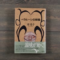 ベラルーシの林檎　岸恵子