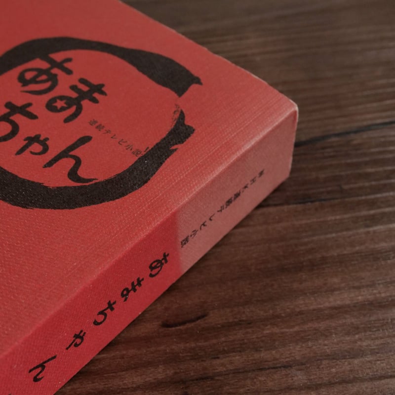 連続テレビ小説 あまちゃん 完全版 Blu-ray BOX 1〜3 +シナリオ集 NHK連続テレビ小説「あまちゃん」完全シナリオ集第1部（四六判