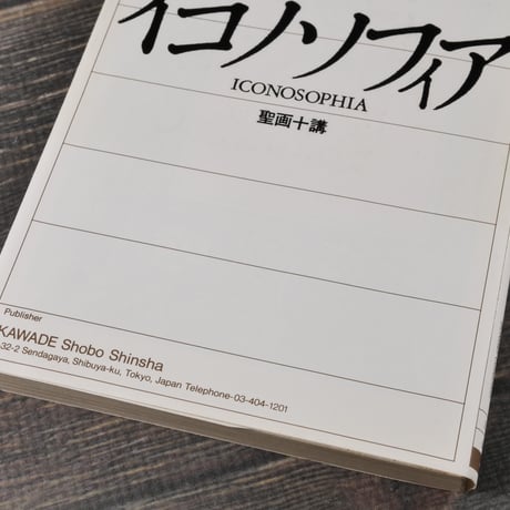 イコノソフィア 聖画十講　中沢新一（河出文庫）