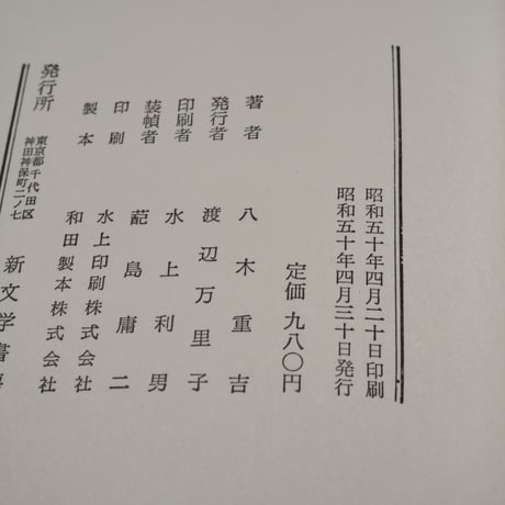 八木重吉詩集 下巻