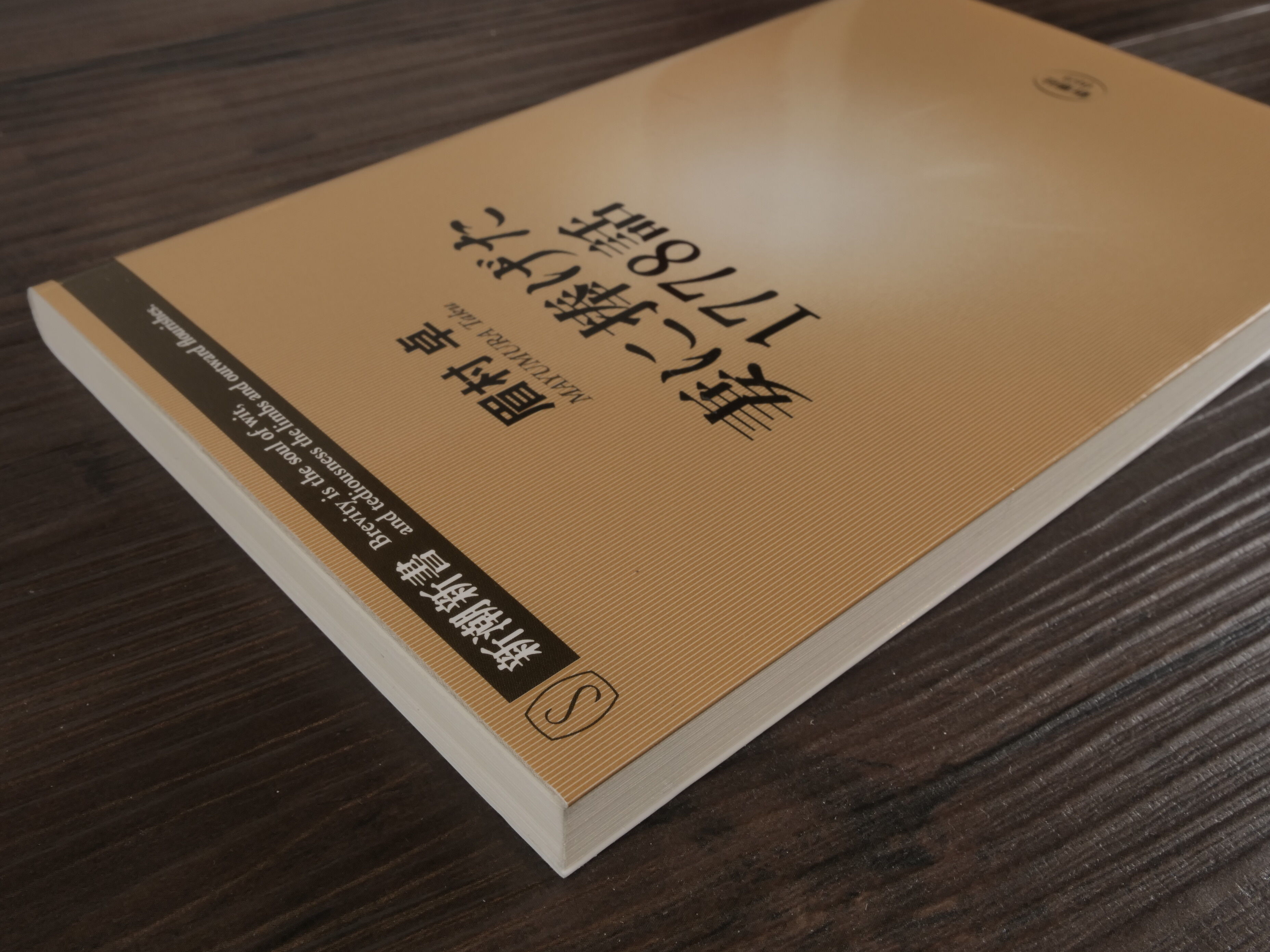 妻に捧げた1778話（新潮新書）眉村卓 | 古書店うみつばめ