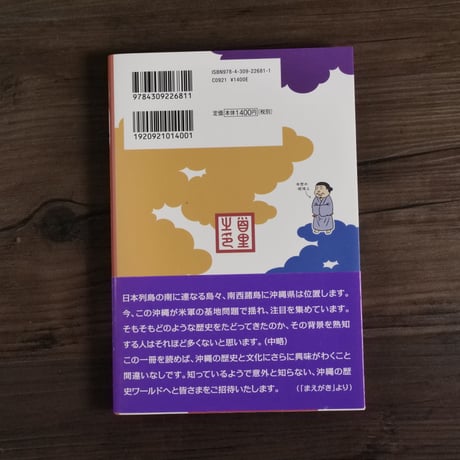 マンガ　沖縄・琉球の歴史　上里隆史