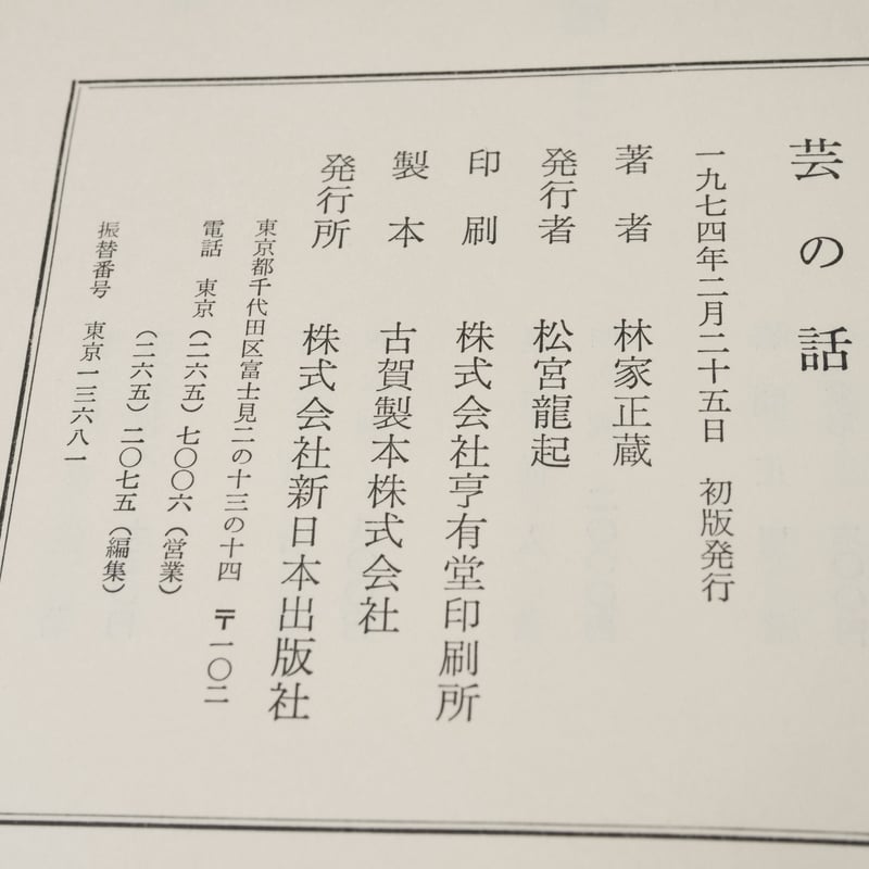 芸の話 林家正蔵 ※初版 | 古書店うみつばめ
