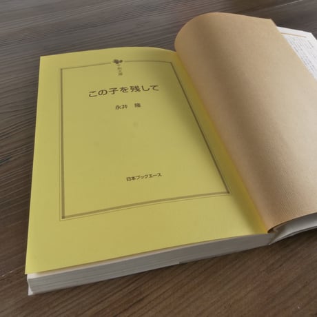 この子を残して　永井隆（平和文庫）