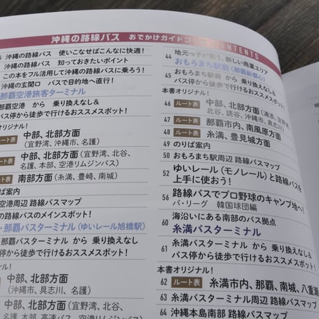 沖縄の路線バス おでかけガイドブック　室井昌也 谷田貝 哲　※2022年版