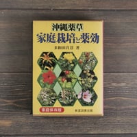沖縄薬草 家庭栽培と薬効　多和田真淳