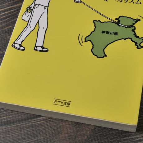 都道府県の持ちかた　バカリズム（ポプラ文庫）