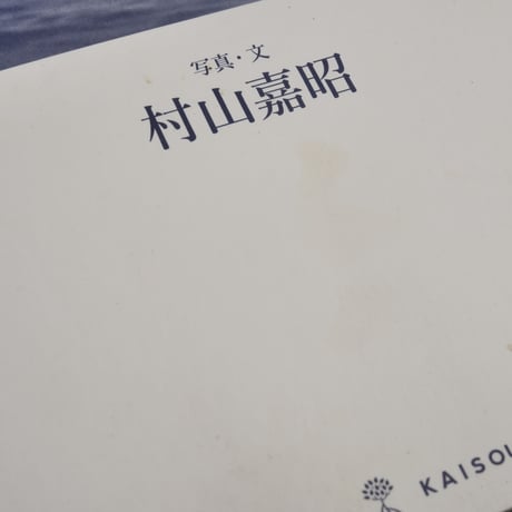 サバニ　旅する舟　村山嘉昭