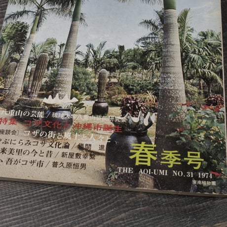 沖縄の郷土月刊誌　青い海　 NO.31 1974年春季号　 特集:コザ文化と沖縄市誕生