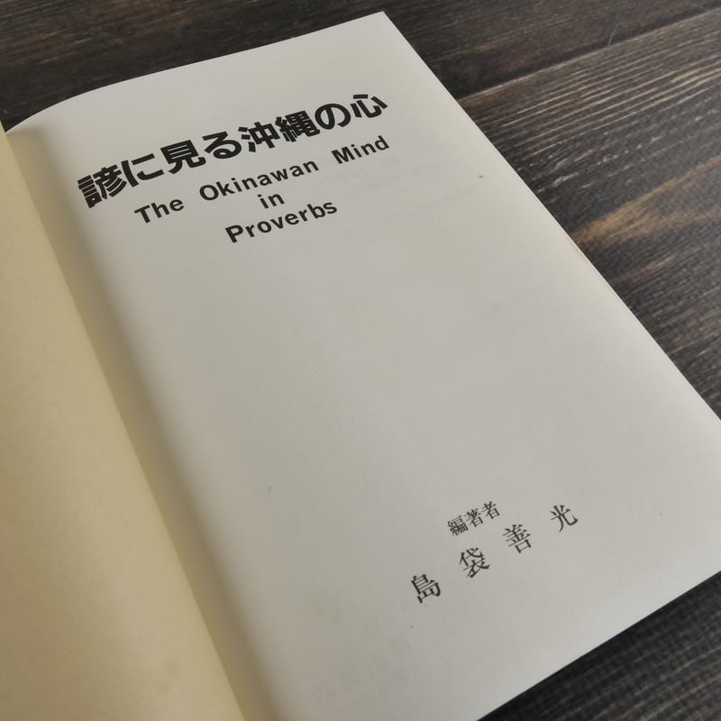 諺に見る沖縄の心 島袋善光 | 古書店うみつばめ