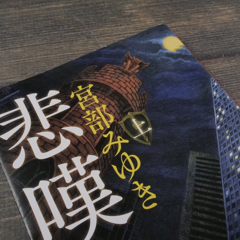 悲嘆の門 上・中・下巻 宮部みゆき（新潮文庫） | 古書店うみつばめ