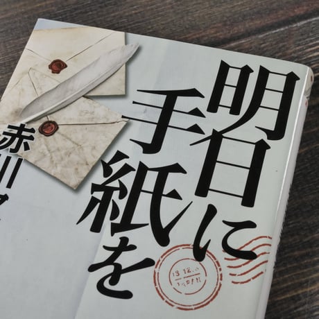 明日に手紙を　赤川次郎（実業之日本社文庫）