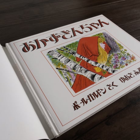 あかずきんちゃん（A4変判）ポール･ガルドン（絵）／ゆあさふみえ（訳）