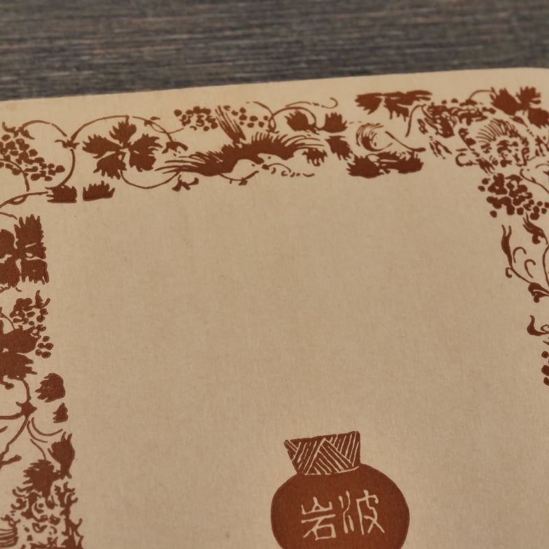 古事記評解 倉野憲司 有精堂出版 1964年7版