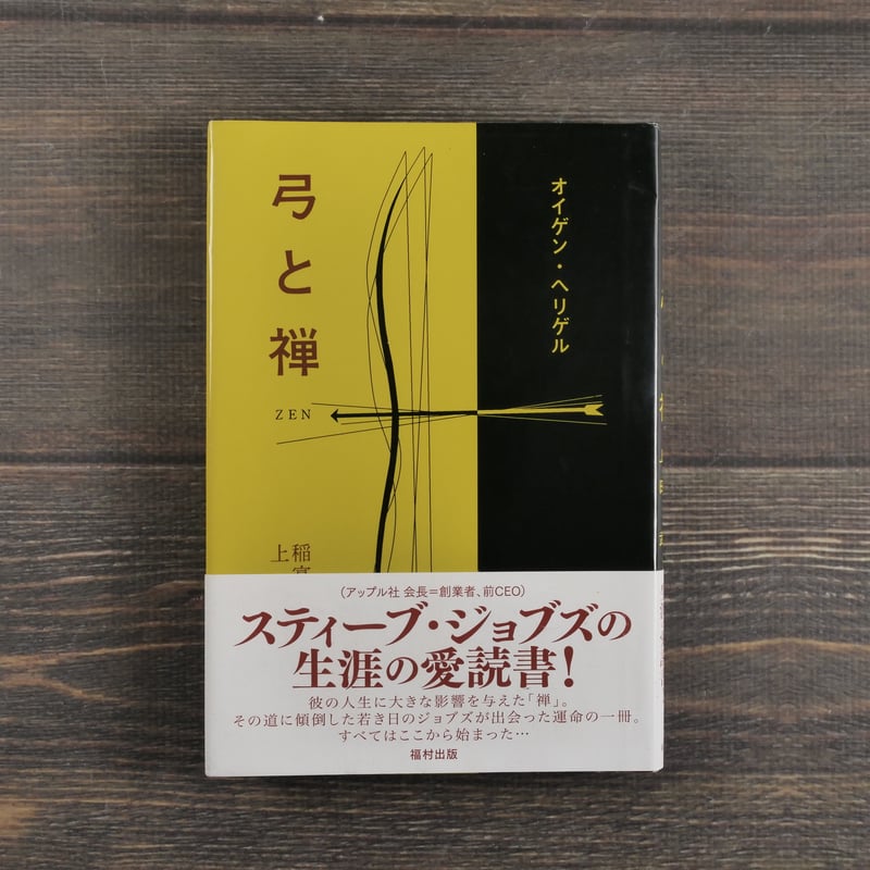 弓と禅 オイゲン・ヘリゲル | 古書店うみつばめ