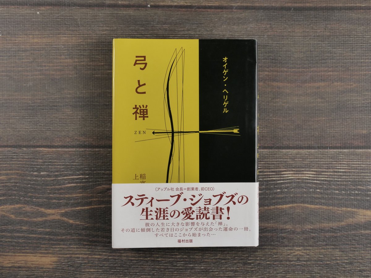 弓と禅 (1959年) 弓と禅 - 福村出版株式会社 心理・教育・社会学を中心とした学術