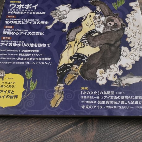 今こそ知りたいアイヌ ～北の縄文、人々の歴史と文化、ウポポイの誕生～