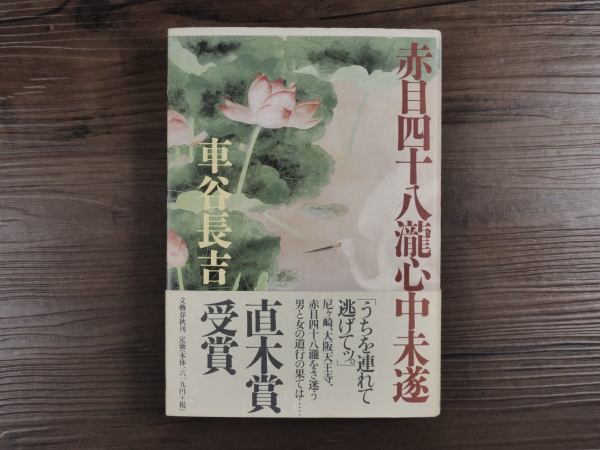 【サイン本】車谷長吉『赤目四十八瀧心中未遂』☆署名・落款・初版・元帯☆直木賞受賞 車谷長吉 赤目四十八瀧心中未遂、サイン、識語、落款、元帯