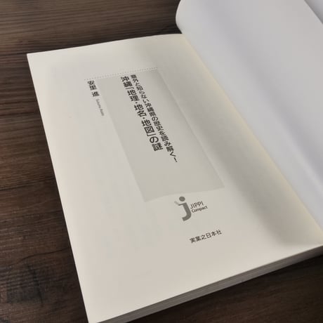 沖縄「地理・地名・地図」の謎 意外と知らない沖縄県の歴史を読み解く! (じっぴコンパクト新書)安里進