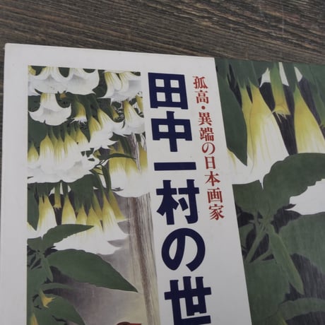 孤高･異端の日本画家　田中一村の世界