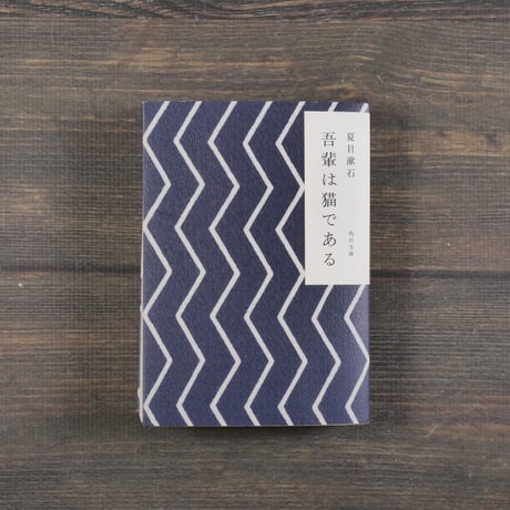 吾輩は猫である | STORES
