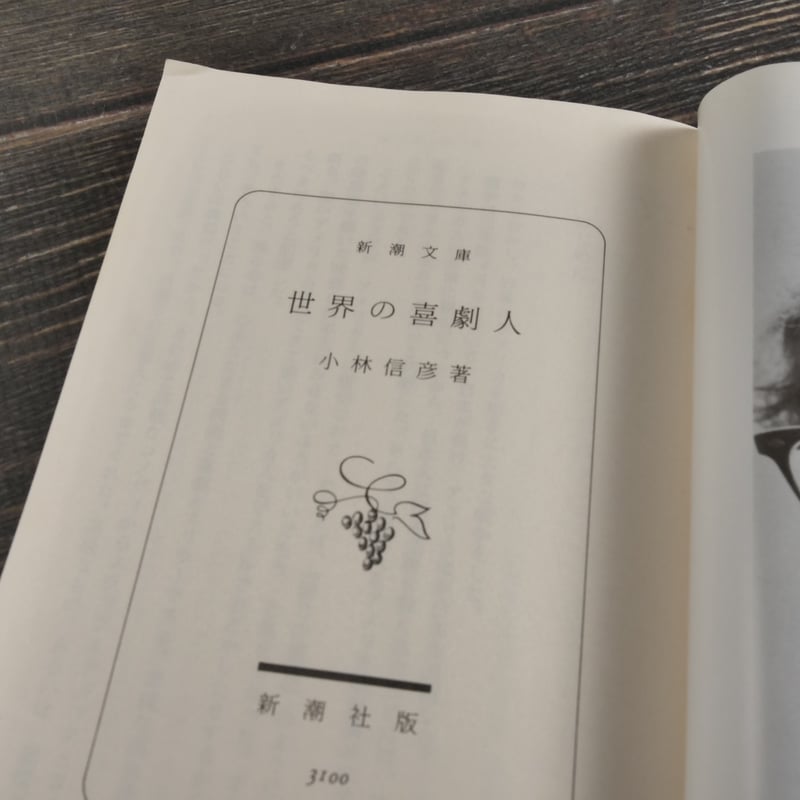 世界の喜劇人 小林信彦（新潮文庫） | 古書店うみつばめ