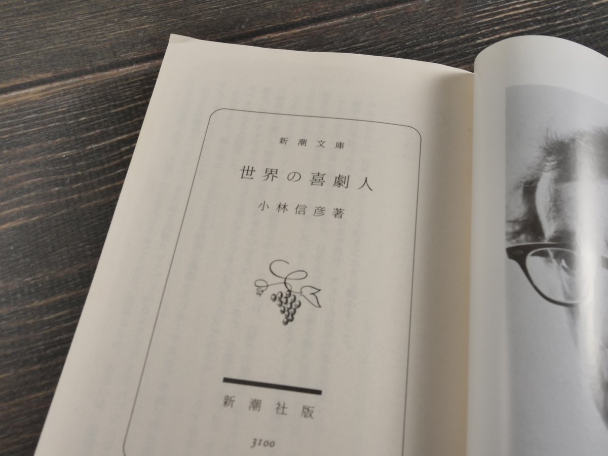 世界の喜劇人 小林信彦（新潮文庫） | 古書店うみつばめ