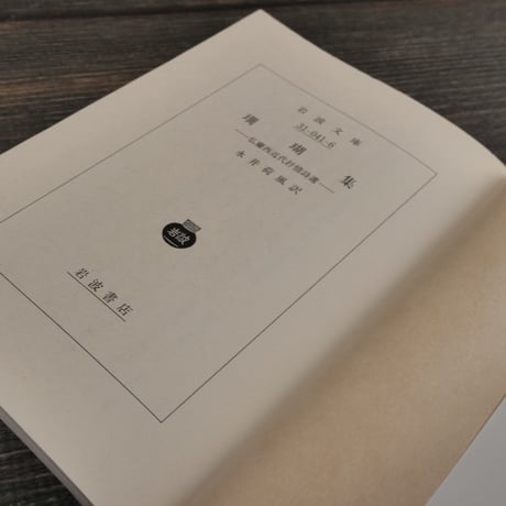 珊瑚集 -仏蘭西近代抒情詩選-（岩波文庫）永井 荷風訳