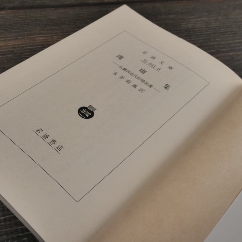 珊瑚集 -仏蘭西近代抒情詩選-(岩波文庫)永井 荷風訳 | 古書店 珊瑚集 -仏蘭西近代抒情詩選-(岩波文庫)永井 荷風訳 | 古書店
