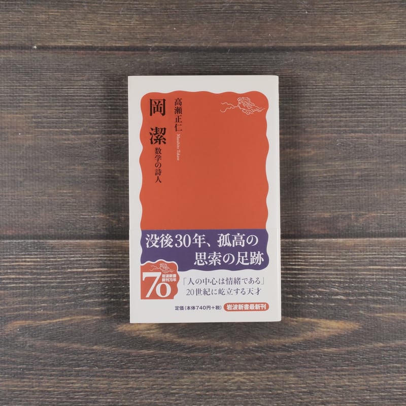 岡 潔 数学の詩人 高瀬正仁(岩波新書) | 古書店うみつばめ 岡 潔 数学の詩人 高瀬正仁(岩波新書) | 古書店うみつばめ