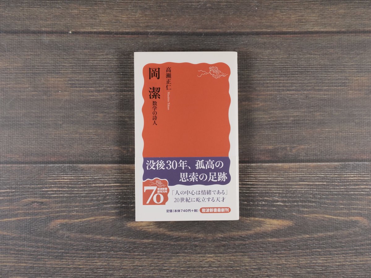 岡 潔 数学の詩人 高瀬正仁（岩波新書） | 古書店うみつばめ