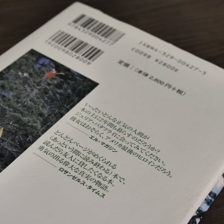 一本の樹（レッドウッド）が遺したもの　ルナの遺産（B6判）ジュリア・バタフライ・ヒル／きくちゆみ・河田裕子共訳