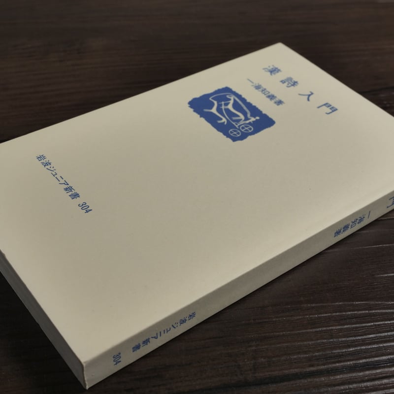 漢詩入門(岩波ジュニア新書)一海 知義 | 古書店うみつばめ 漢詩入門(岩波ジュニア新書)一海 知義 | 古書店うみつばめ
