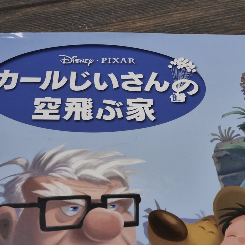 カールじいさんの空飛ぶ家 | 古書店うみつばめ