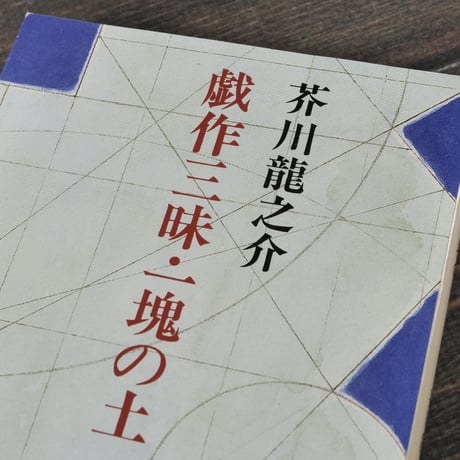 戯作三昧・一塊の土　芥川龍之介（新潮文庫）※旧装丁