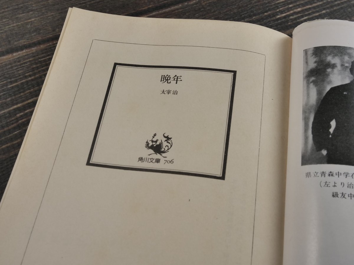 晩年 太宰治（角川文庫） | 古書店うみつばめ