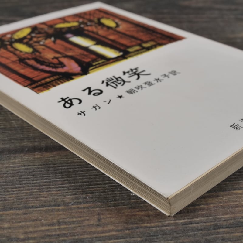 ある微笑 サガン 朝吹登水子 訳 | 古書店うみつばめ