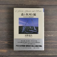 森と氷河と鯨 　ワタリガラスの伝説を求めて　星野道夫