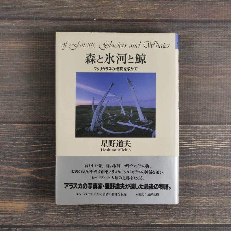 森と氷河と鯨 ワタリガラスの伝説を求めて 星野道夫 | 古書店うみつばめ