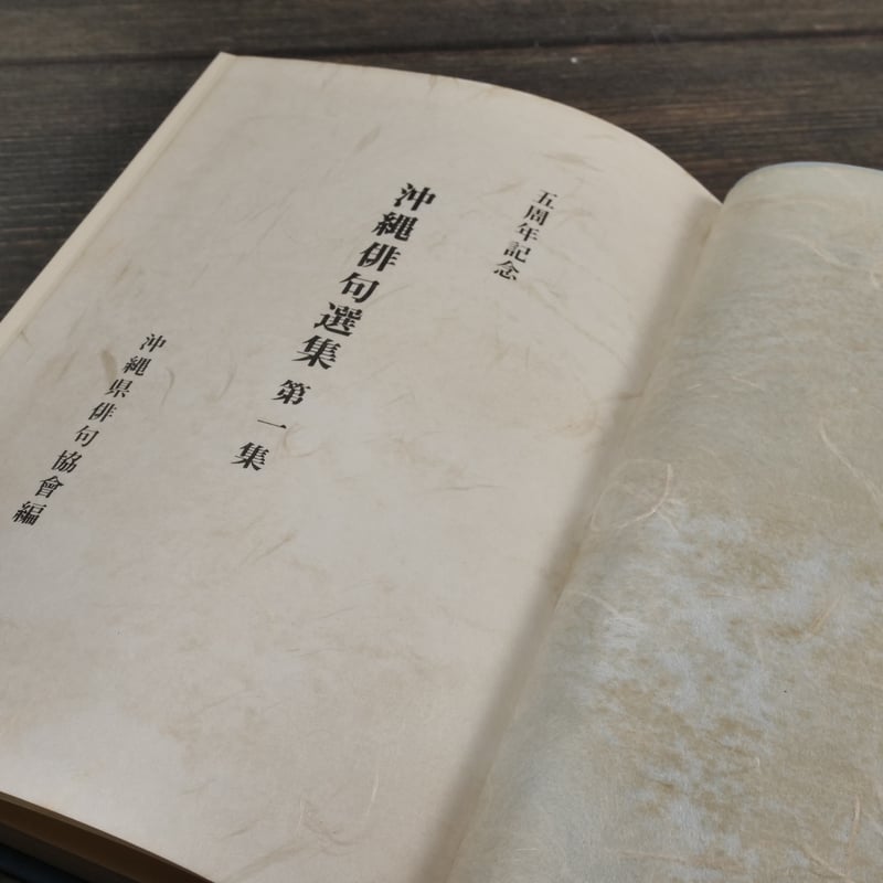 五周年記念 沖縄俳句選集第一集 沖縄県俳句恊會編 | 古書店うみつばめ