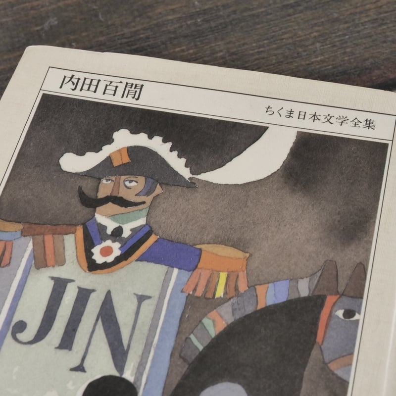 内田百閒（ちくま日本文学全集） 内田百閒 ※文庫本サイズ | 古書店うみ