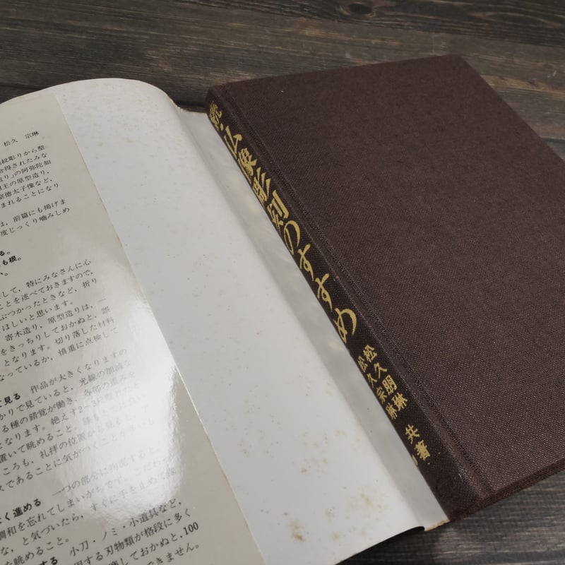 続・仏像彫刻のすすめ 松久朋琳・松久宗琳 | 古書店うみつばめ