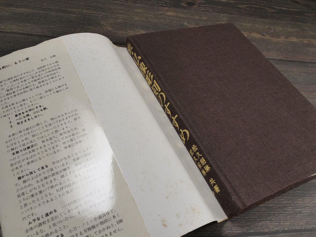 仏像彫刻のすすめ ＆　続・仏像彫刻のすすめ　2冊セット 仏像彫刻のすすめ ＆続・仏像彫刻のすすめ2冊セット